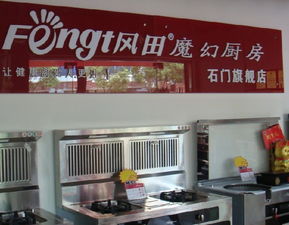 热烈祝贺风田集成环保灶湖南常德石门县精品旗舰店隆重开业