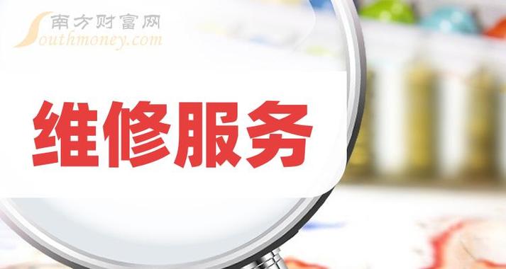 干货维修服务概念利好哪些上市公司拿好啦202427